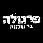 פרגולה 